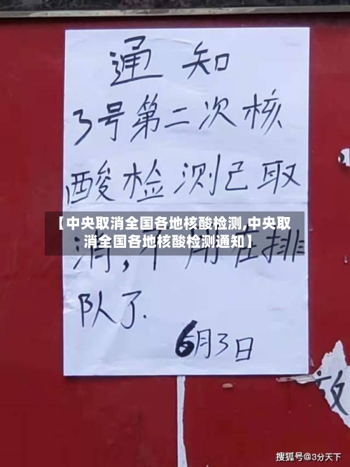 【中央取消全国各地核酸检测,中央取消全国各地核酸检测通知】-第1张图片