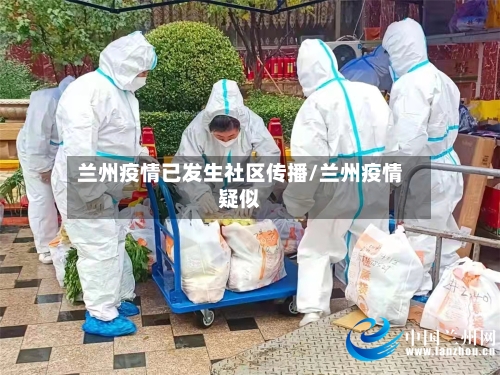 兰州疫情已发生社区传播/兰州疫情疑似-第1张图片