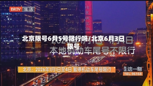 北京限号6月5号限行吗/北京6月3日限号-第1张图片