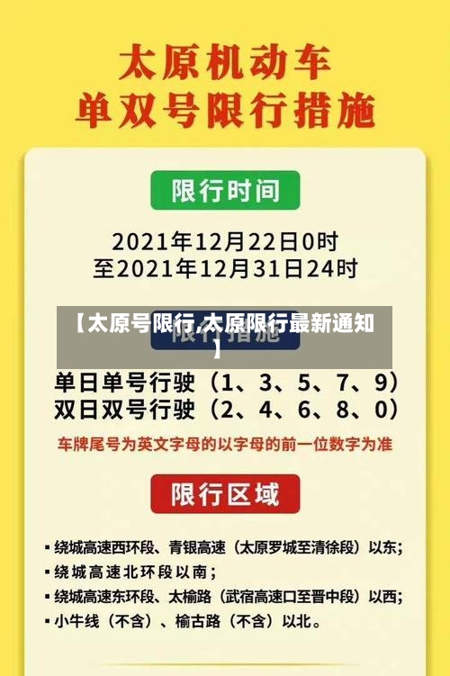 【太原号限行,太原限行最新通知】-第1张图片