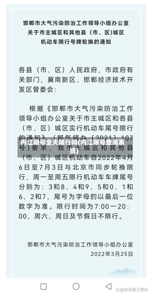 内江限号全天限行吗(内江限号查询系统)-第2张图片