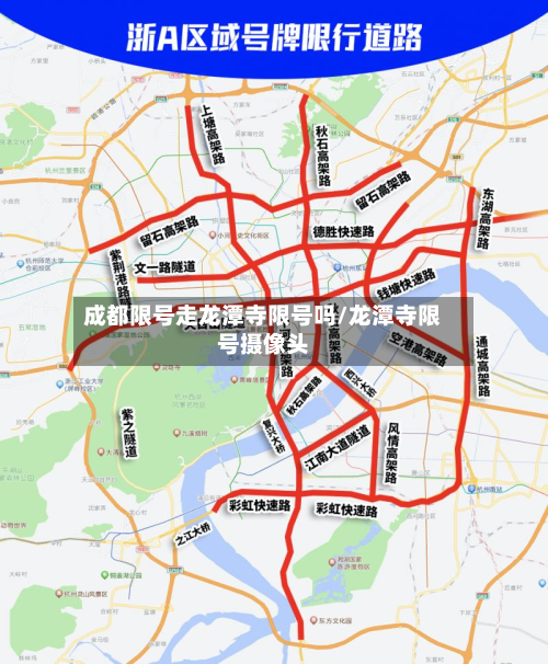 成都限号走龙潭寺限号吗/龙潭寺限号摄像头