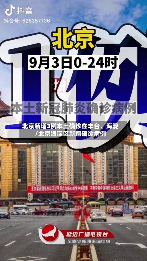 北京新增3例本土确诊在丰台	、海淀/北京海淀区新增确诊病例-第2张图片
