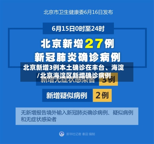北京新增3例本土确诊在丰台	、海淀/北京海淀区新增确诊病例-第3张图片