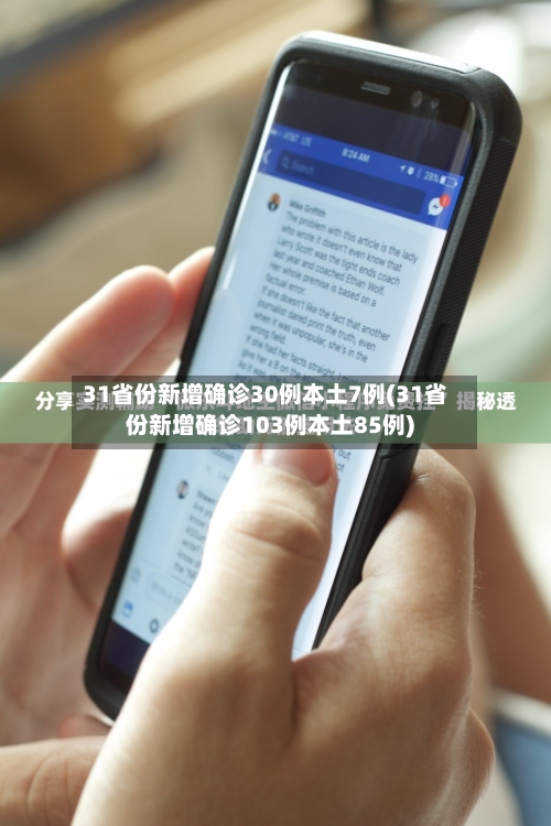 31省份新增确诊30例本土7例(31省份新增确诊103例本土85例)-第2张图片