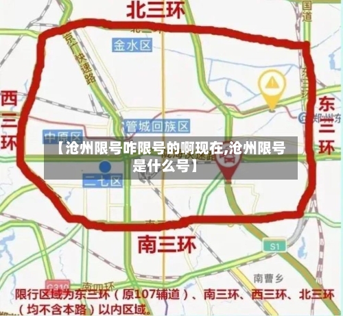 【沧州限号咋限号的啊现在,沧州限号是什么号】-第1张图片