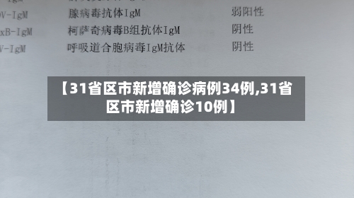 【31省区市新增确诊病例34例,31省区市新增确诊10例】-第3张图片