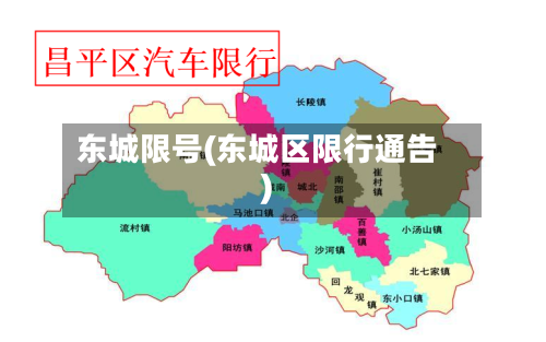 东城限号(东城区限行通告)-第3张图片