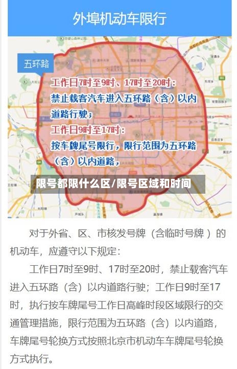 限号都限什么区/限号区域和时间-第2张图片