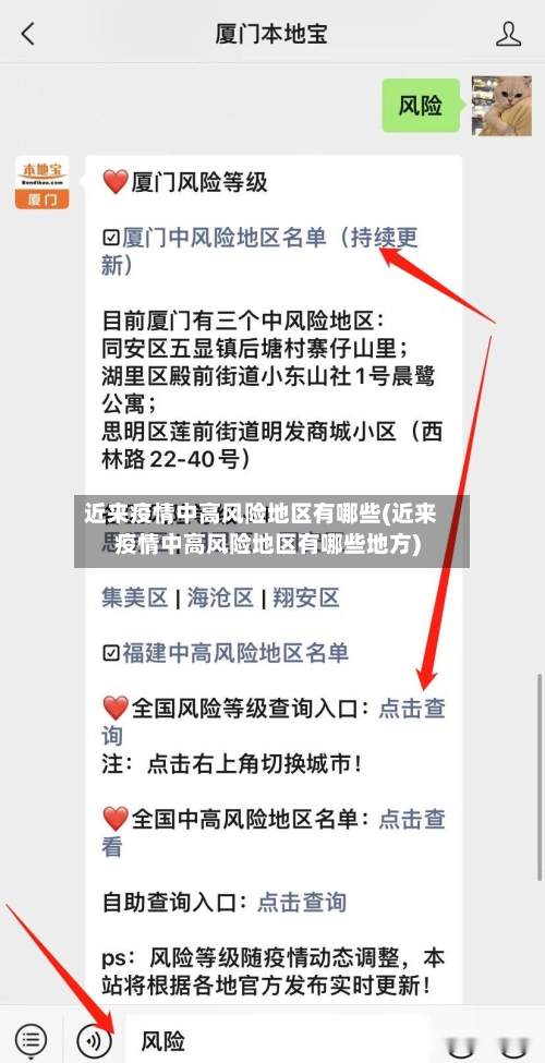 近来疫情中高风险地区有哪些(近来疫情中高风险地区有哪些地方)-第2张图片