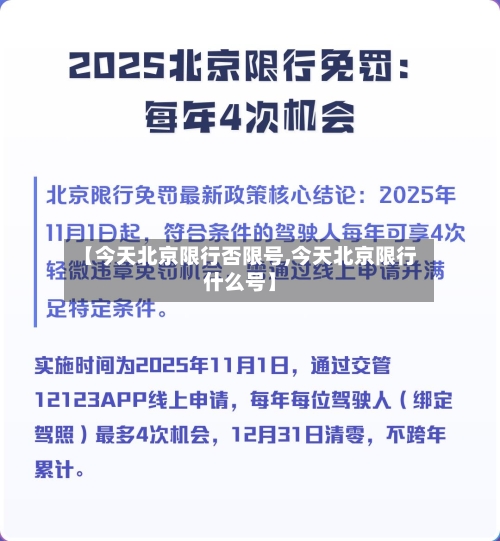 【今天北京限行否限号,今天北京限行什么号】-第2张图片