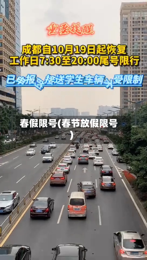 春假限号(春节放假限号)-第3张图片