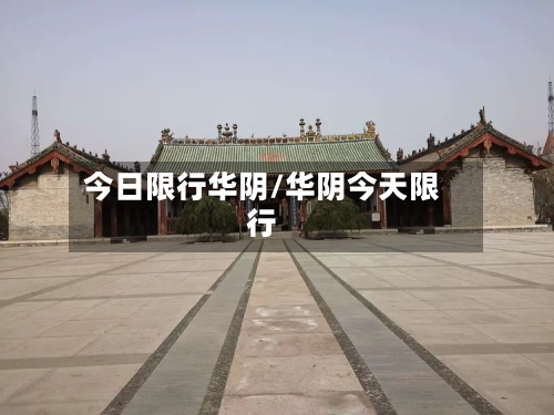今日限行华阴/华阴今天限行-第2张图片