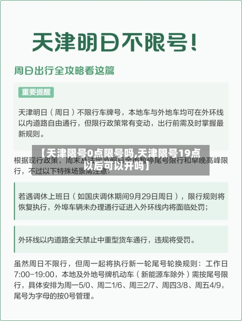 【天津限号0点限号吗,天津限号19点以后可以开吗】-第3张图片