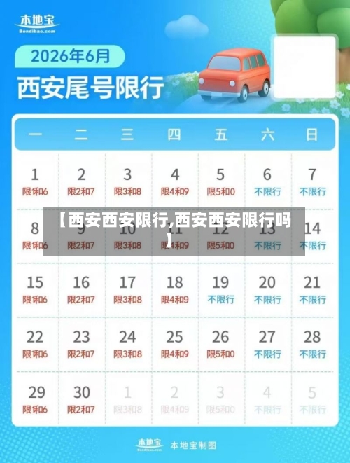 【西安西安限行,西安西安限行吗】