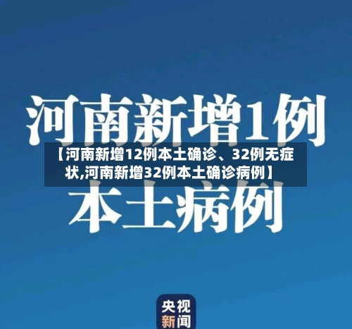 【河南新增12例本土确诊、32例无症状,河南新增32例本土确诊病例】-第3张图片