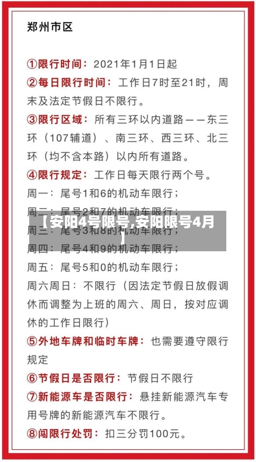【安阳4号限号,安阳限号4月】