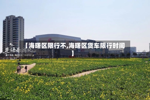 【海曙区限行不,海曙区货车限行时间】-第2张图片
