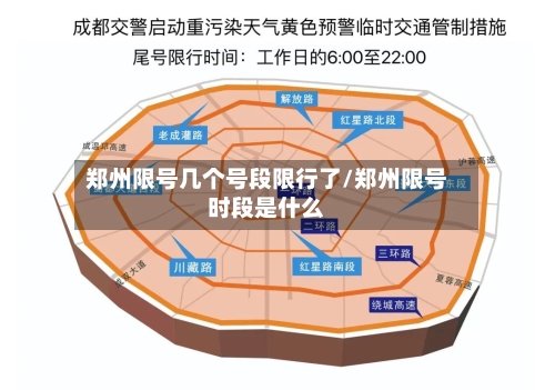 郑州限号几个号段限行了/郑州限号时段是什么