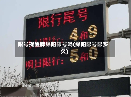 限号提醒牌绵阳限号吗(绵阳限号限多久)-第2张图片