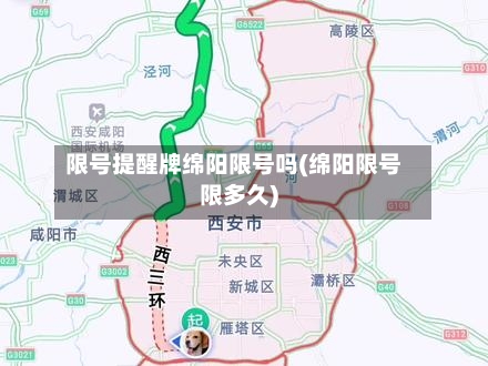 限号提醒牌绵阳限号吗(绵阳限号限多久)