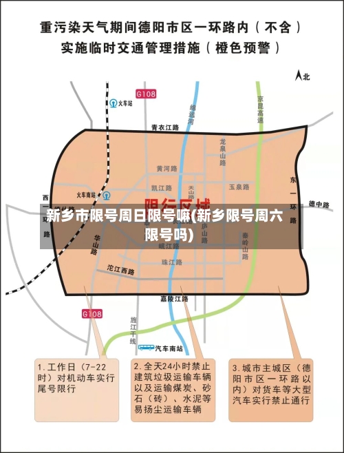 新乡市限号周日限号嘛(新乡限号周六限号吗)-第2张图片