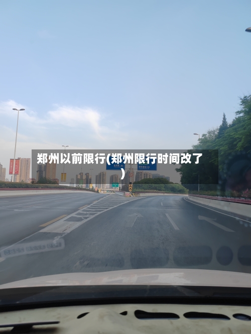 郑州以前限行(郑州限行时间改了)