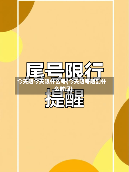 今天限今天限什么号(今天限号限到什么时间)-第2张图片