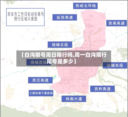 【白沟限号周日限行吗,周一白沟限行尾号是多少】