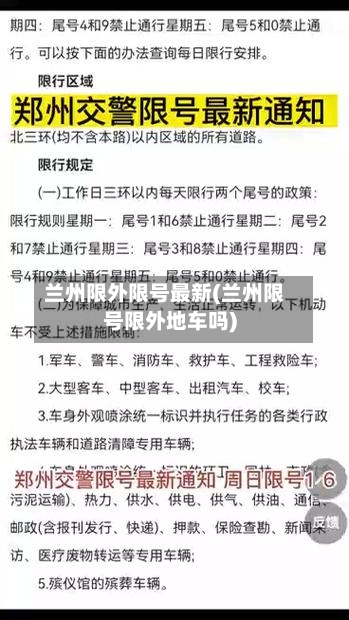 兰州限外限号最新(兰州限号限外地车吗)
