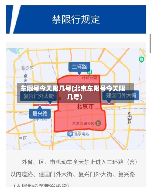 车限号今天限几号(北京车限号今天限几号)-第1张图片