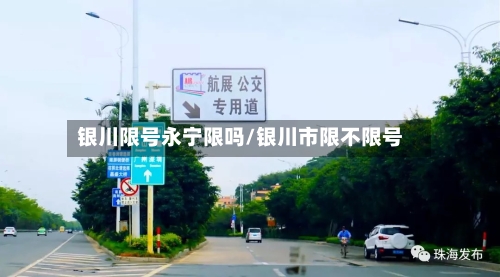 银川限号永宁限吗/银川市限不限号-第3张图片