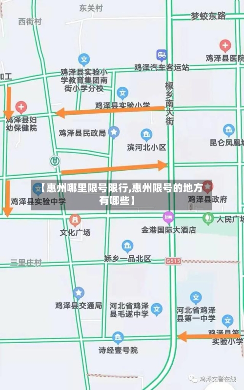 【惠州哪里限号限行,惠州限号的地方有哪些】