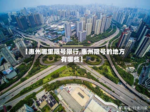 【惠州哪里限号限行,惠州限号的地方有哪些】-第3张图片