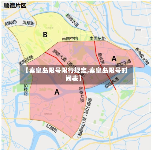 【秦皇岛限号限行规定,秦皇岛限号时间表】