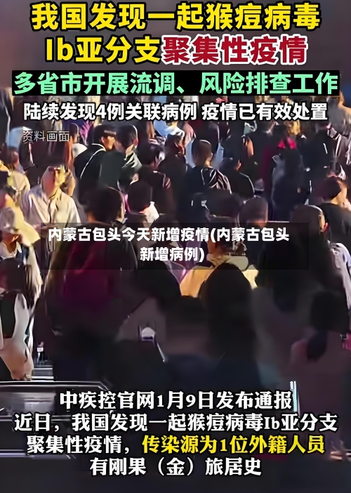 内蒙古包头今天新增疫情(内蒙古包头新增病例)-第2张图片