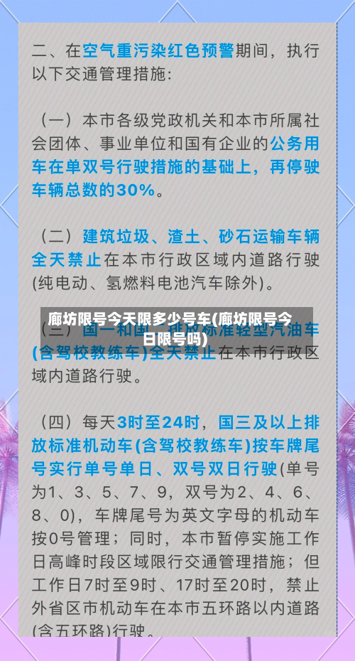 廊坊限号今天限多少号车(廊坊限号今日限号吗)-第3张图片