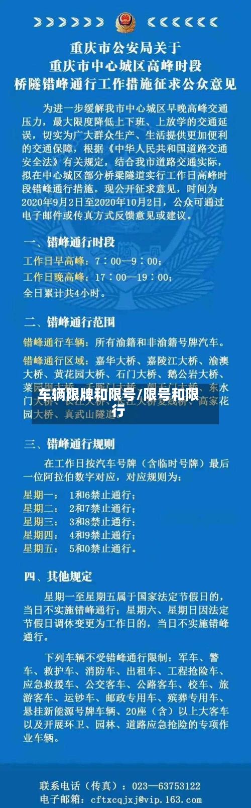 车辆限牌和限号/限号和限行
