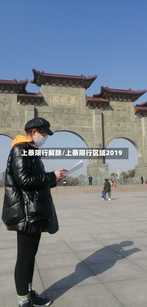 上蔡限行解除/上蔡限行区域2019