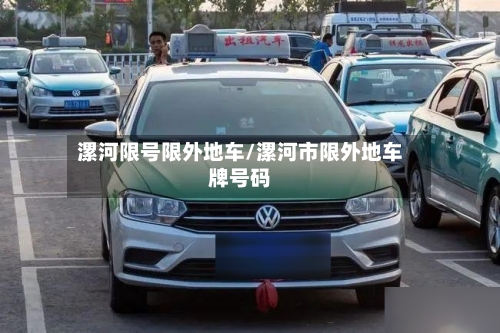 漯河限号限外地车/漯河市限外地车牌号码