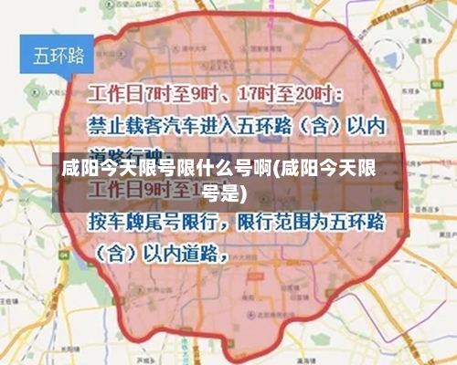 咸阳今天限号限什么号啊(咸阳今天限号是)-第2张图片