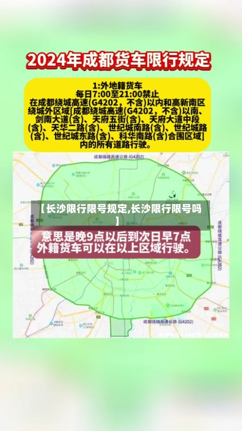 【长沙限行限号规定,长沙限行限号吗】-第2张图片