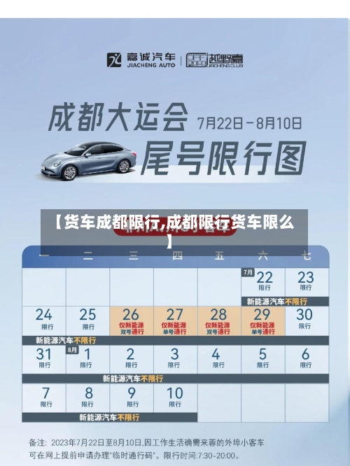 【货车成都限行,成都限行货车限么】-第1张图片