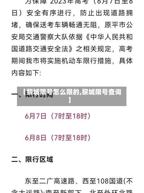 【黎城限号怎么限的,黎城限号查询】-第1张图片