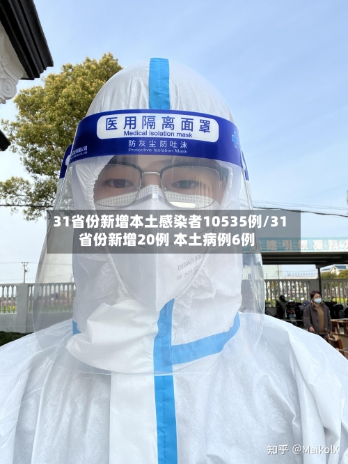 31省份新增本土感染者10535例/31省份新增20例 本土病例6例-第2张图片