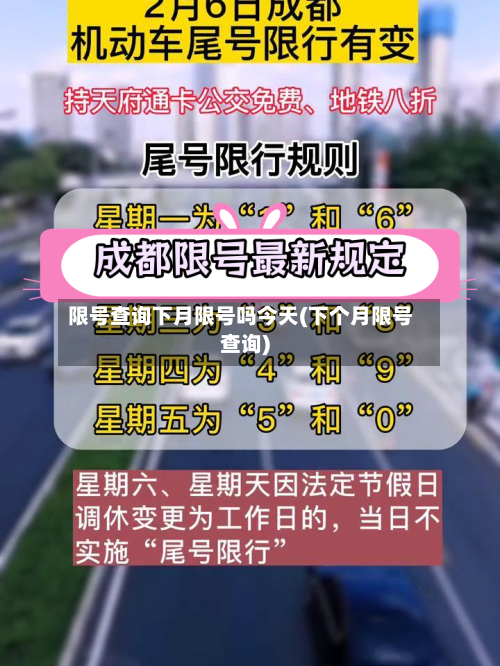 限号查询下月限号吗今天(下个月限号查询)-第2张图片