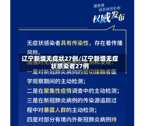 辽宁新增无症状27例/辽宁新增无症状感染者27例-第1张图片