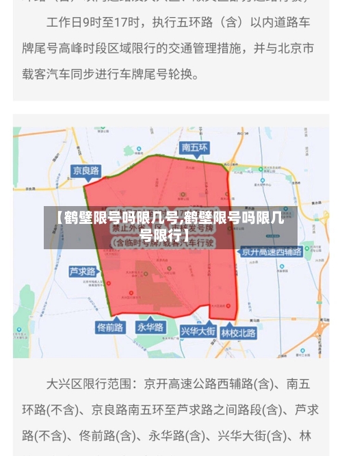 【鹤壁限号吗限几号,鹤壁限号吗限几号限行】-第3张图片