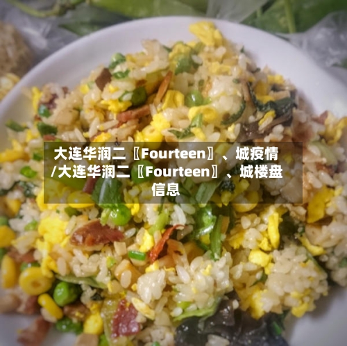 大连华润二〖Fourteen〗	、城疫情/大连华润二〖Fourteen〗、城楼盘信息-第2张图片