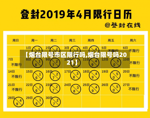 【烟台限号市区限行吗,烟台限号吗2021】